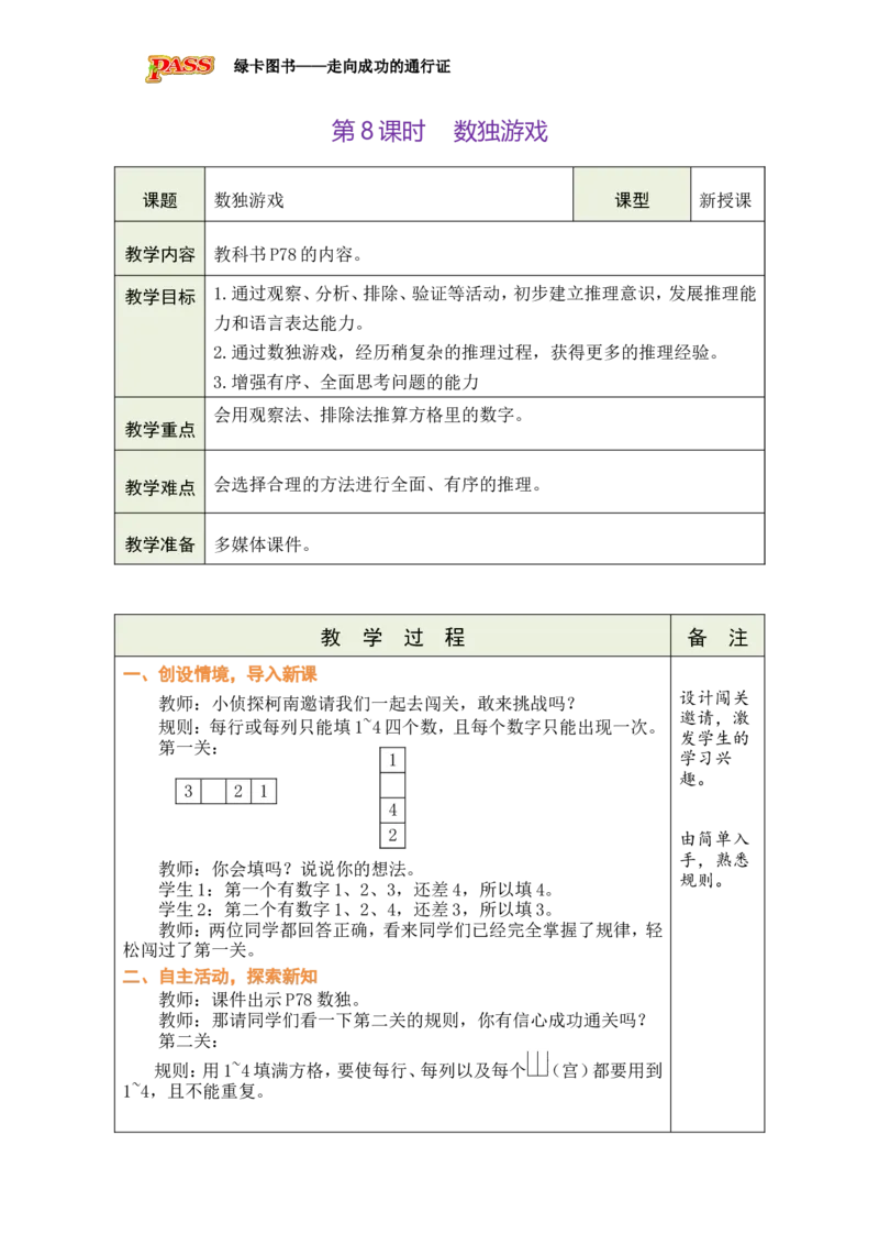 第8课时数独游戏_小学数学人教版单独教案（1-6上下册）_《绿卡图书教案》1-6下册（26春）_2年级下册（26春）_四万以内的加法和减法