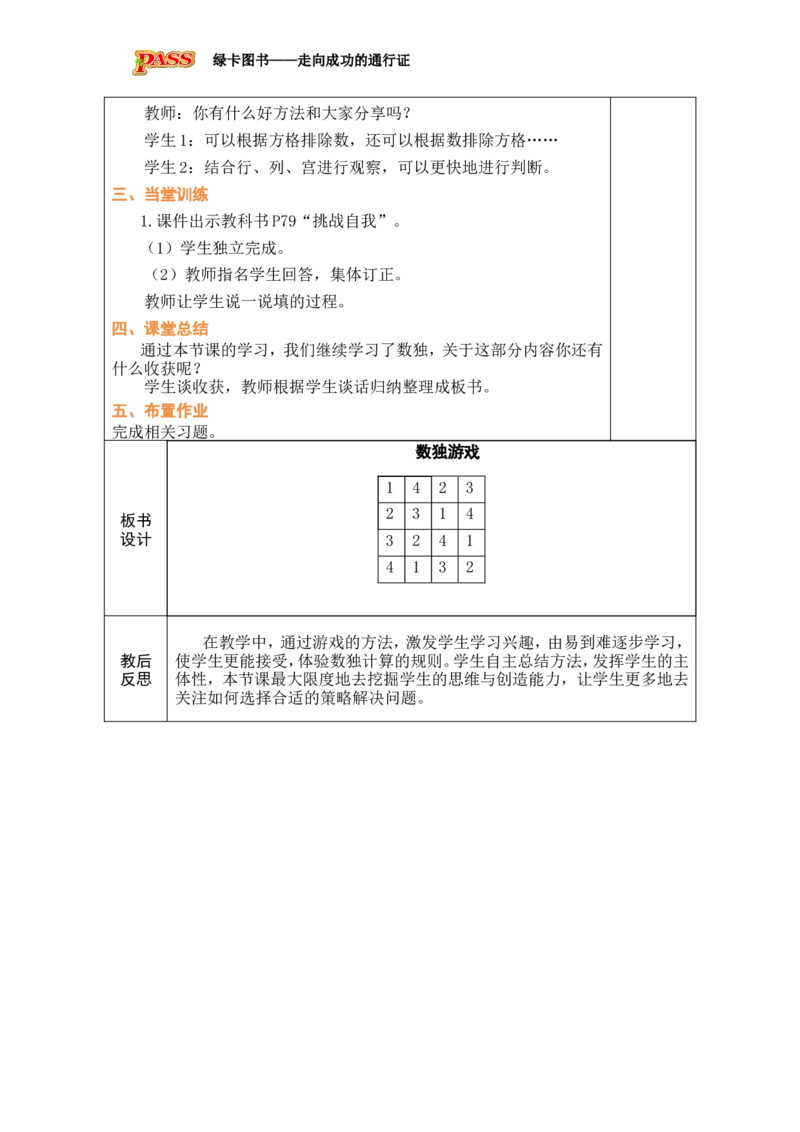 第8课时数独游戏_小学数学人教版单独教案（1-6上下册）_《绿卡图书教案》1-6下册（26春）_2年级下册（26春）_四万以内的加法和减法
