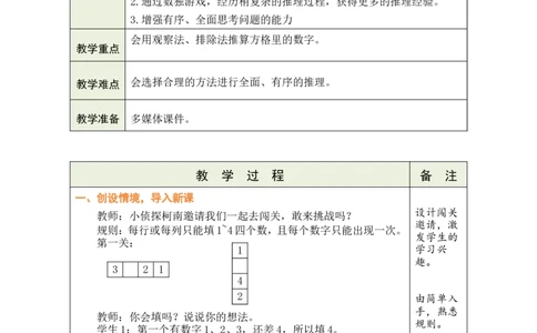 第8课时数独游戏_小学数学人教版单独教案（1-6上下册）_《绿卡图书教案》1-6下册（26春）_2年级下册（26春）_四万以内的加法和减法