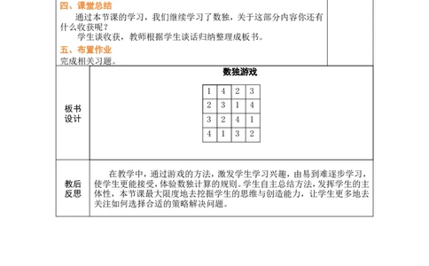 第8课时数独游戏_小学数学人教版单独教案（1-6上下册）_《绿卡图书教案》1-6下册（26春）_2年级下册（26春）_四万以内的加法和减法