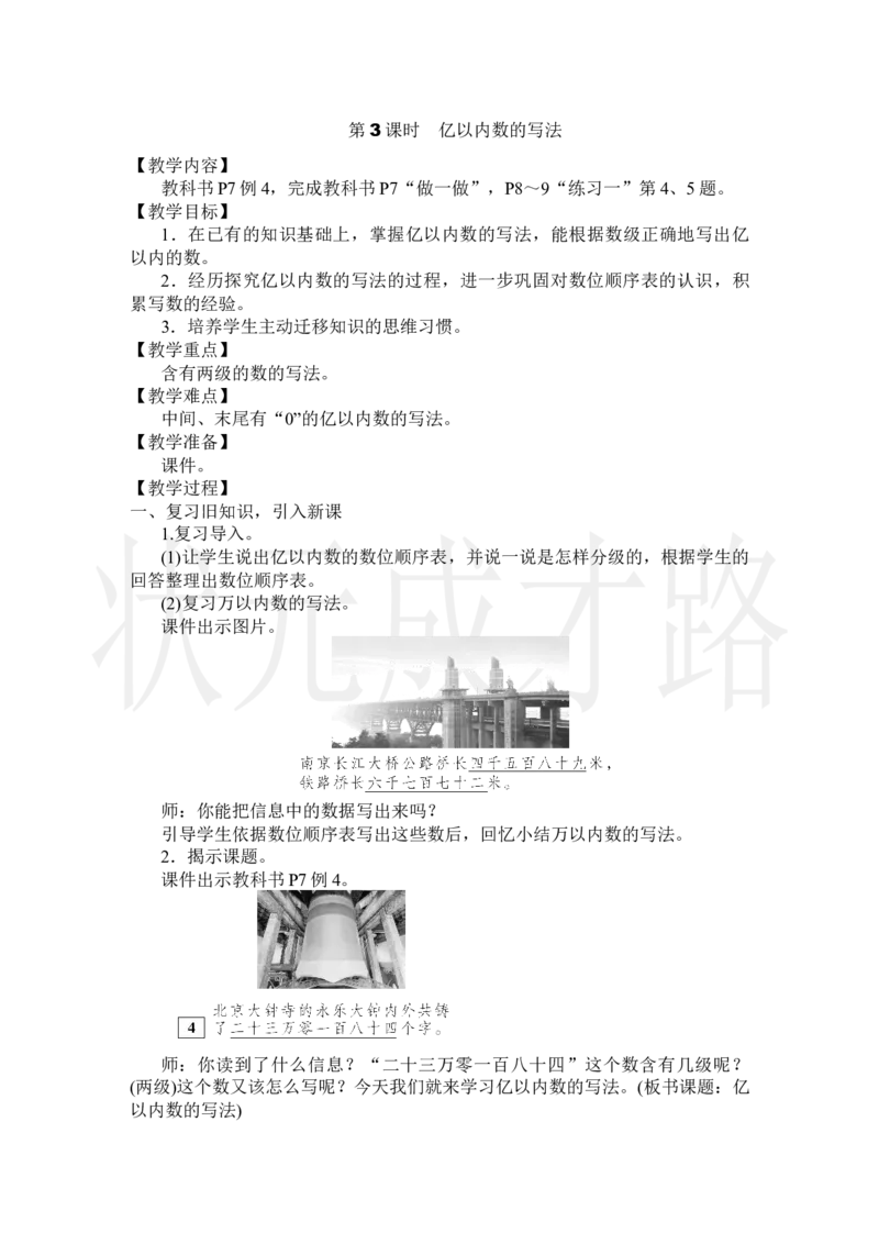 第3课时亿以内数的写法_小学数学人教版单独教案（1-6上下册）_《状元大课堂教案》1-6上下册（26春）_1-6上册_2.R4数上教案_1大数的认识