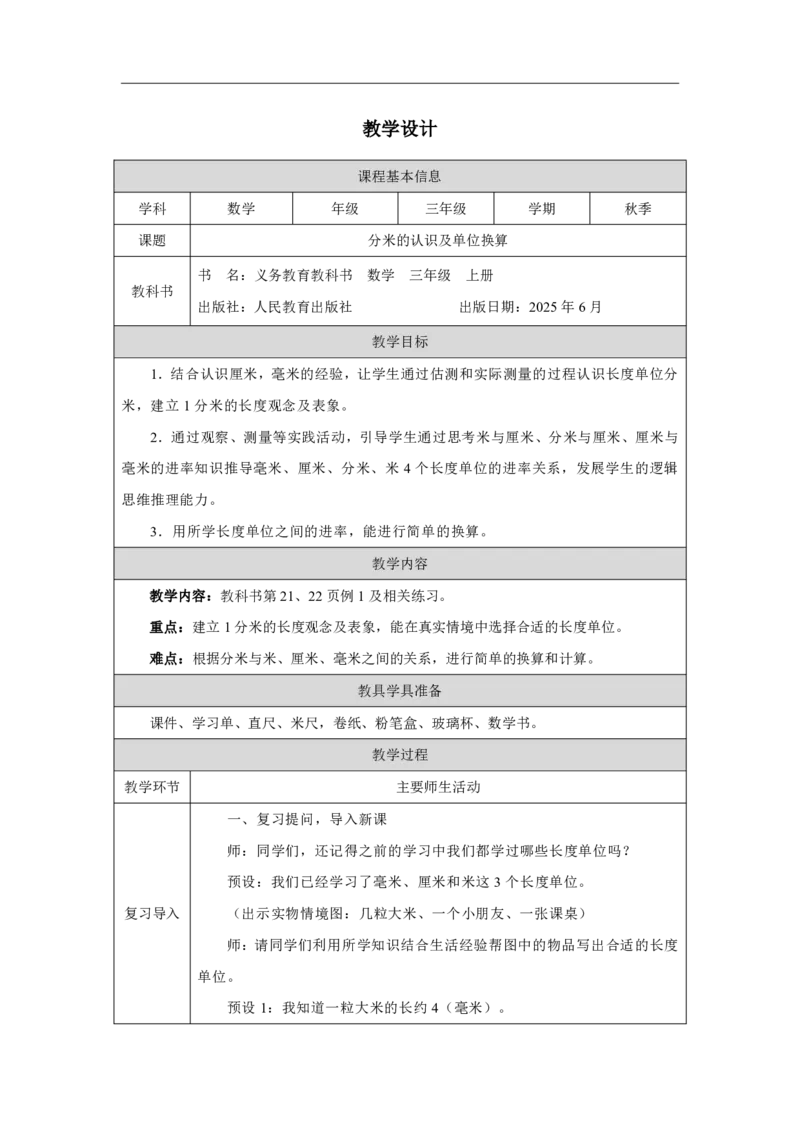 12分米的认识及单位换算_分米的认识及单位换算_教学设计_小学数学人教版单独教案（1-6上下册）_《智慧教育教案》1-6上下册（25秋）_1-6上册_3年级上册（教案）2025秋新教材_第3单元