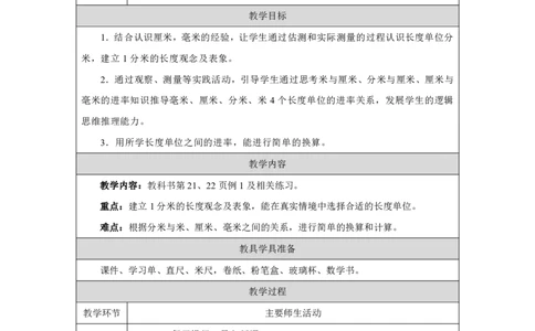 12分米的认识及单位换算_分米的认识及单位换算_教学设计_小学数学人教版单独教案（1-6上下册）_《智慧教育教案》1-6上下册（25秋）_1-6上册_3年级上册（教案）2025秋新教材_第3单元