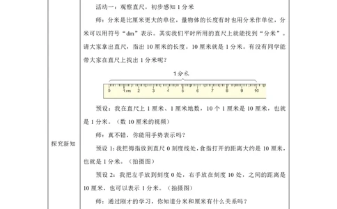 12分米的认识及单位换算_分米的认识及单位换算_教学设计_小学数学人教版单独教案（1-6上下册）_《智慧教育教案》1-6上下册（25秋）_1-6上册_3年级上册（教案）2025秋新教材_第3单元