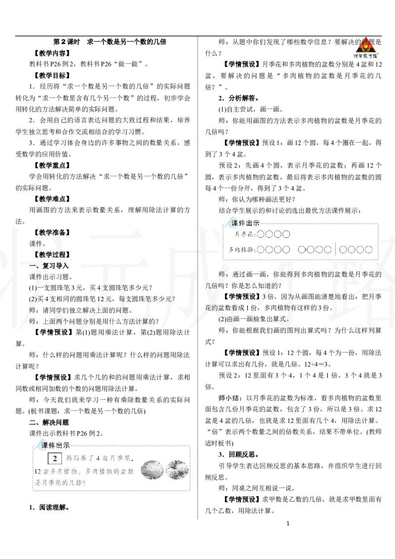 第2课时　求一个数是另一个数的几倍_小学数学人教版单独教案（1-6上下册）_《状元大课堂教案》1-6上下册（26春）_1-6下册_2年级下册（26春）_新教材教案（26春）_二数量间的乘除关系