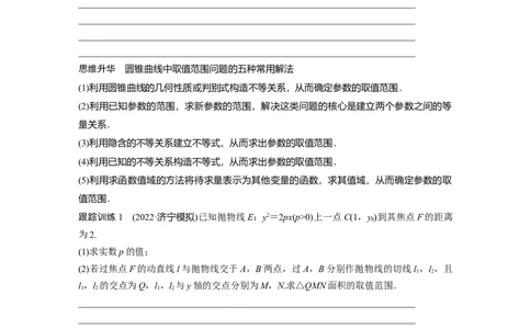 第8章　&sect;8.11　圆锥曲线中范围与最值问题_新高考复习资料_2024年新高考资料_一轮复习资料_完2024数学步步高大一轮复习（课件+讲义）_2024年高考数学一轮复习讲义（新高考版）_52