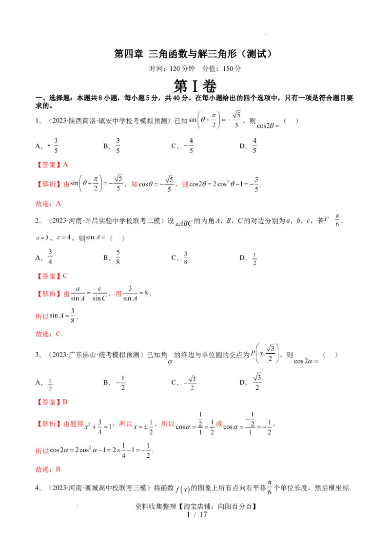 第四章三角函数与解三角形（测试）（解析版）_新高考复习资料_2024年新高考资料_一轮复习资料_完2024年高考数学一轮复习讲练测(课件+讲义+练习)（新高考）