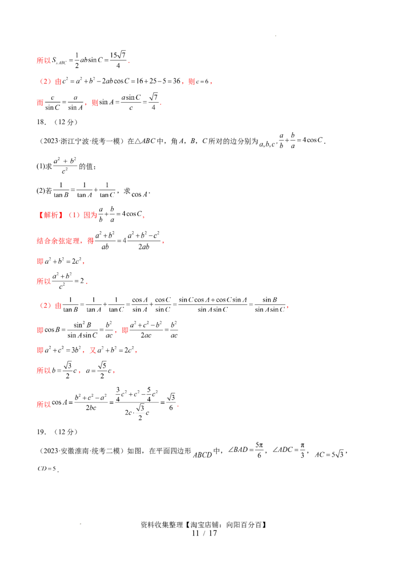 第四章三角函数与解三角形（测试）（解析版）_新高考复习资料_2024年新高考资料_一轮复习资料_完2024年高考数学一轮复习讲练测(课件+讲义+练习)（新高考）
