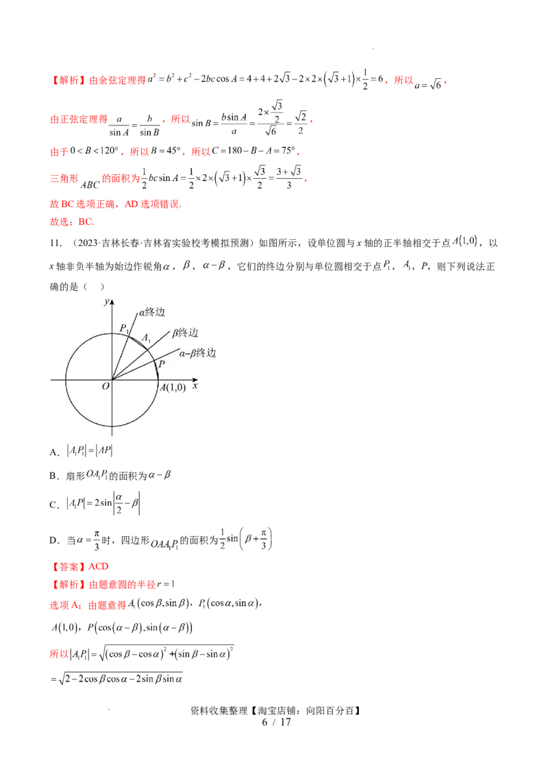 第四章三角函数与解三角形（测试）（解析版）_新高考复习资料_2024年新高考资料_一轮复习资料_完2024年高考数学一轮复习讲练测(课件+讲义+练习)（新高考）