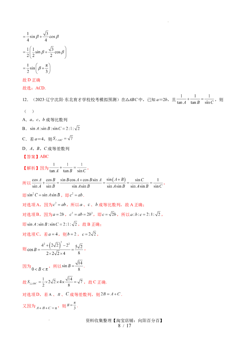 第四章三角函数与解三角形（测试）（解析版）_新高考复习资料_2024年新高考资料_一轮复习资料_完2024年高考数学一轮复习讲练测(课件+讲义+练习)（新高考）