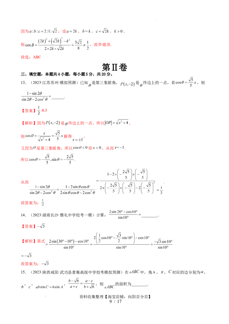 第四章三角函数与解三角形（测试）（解析版）_新高考复习资料_2024年新高考资料_一轮复习资料_完2024年高考数学一轮复习讲练测(课件+讲义+练习)（新高考）