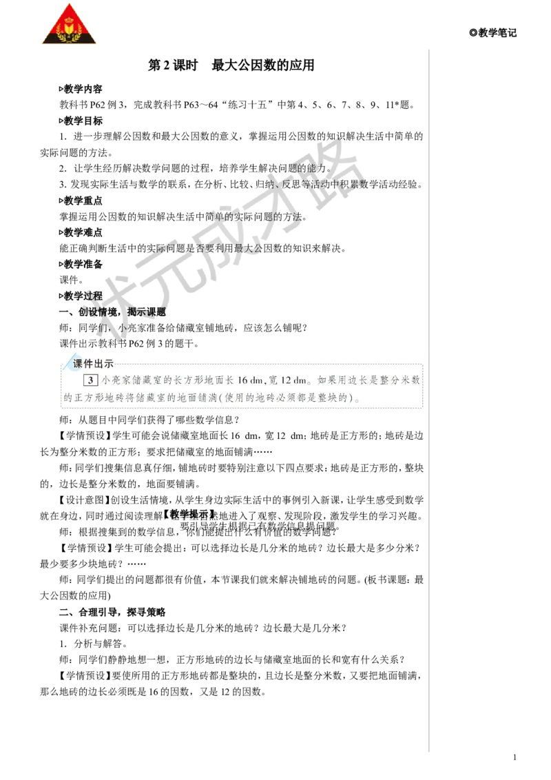 第2课时最大公因数的应用教案_小学数学人教版单独教案（1-6上下册）_《状元大课堂教案》1-6上下册（26春）_1-6下册_5年级下册_4分数的意义和性质_4.约分