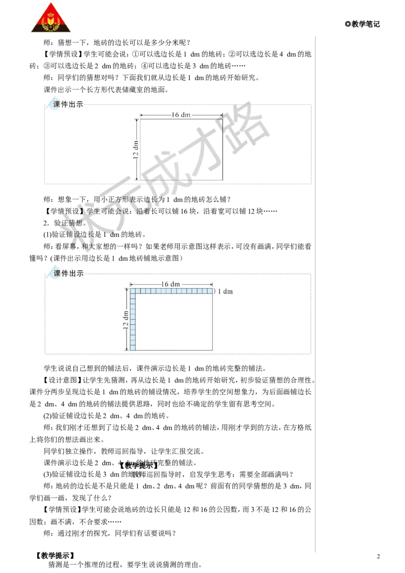 第2课时最大公因数的应用教案_小学数学人教版单独教案（1-6上下册）_《状元大课堂教案》1-6上下册（26春）_1-6下册_5年级下册_4分数的意义和性质_4.约分