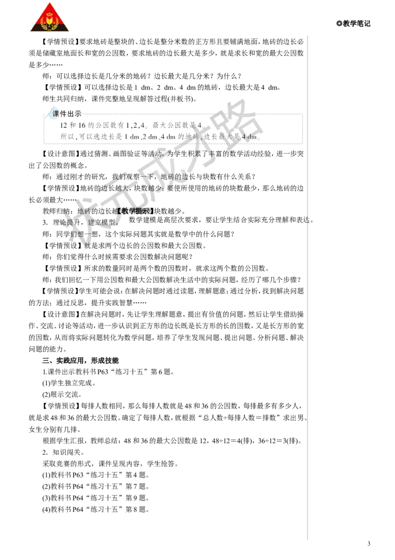 第2课时最大公因数的应用教案_小学数学人教版单独教案（1-6上下册）_《状元大课堂教案》1-6上下册（26春）_1-6下册_5年级下册_4分数的意义和性质_4.约分