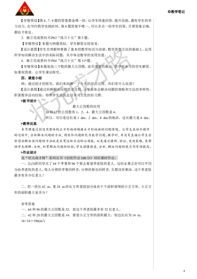 第2课时最大公因数的应用教案_小学数学人教版单独教案（1-6上下册）_《状元大课堂教案》1-6上下册（26春）_1-6下册_5年级下册_4分数的意义和性质_4.约分