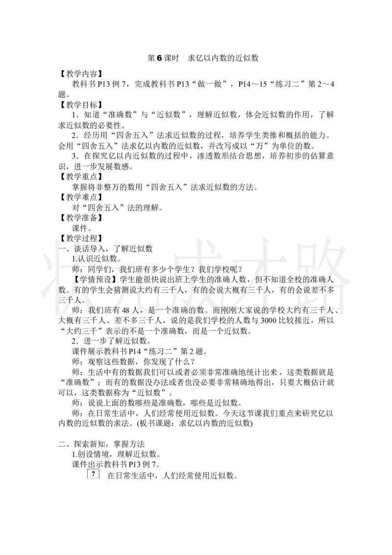 第6课时求亿以内数的近似数_小学数学人教版单独教案（1-6上下册）_《状元大课堂教案》1-6上下册（26春）_1-6上册_2.R4数上教案_1大数的认识