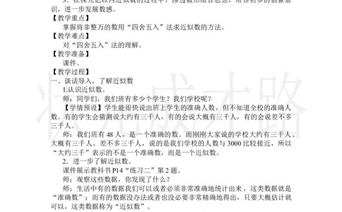 第6课时求亿以内数的近似数_小学数学人教版单独教案（1-6上下册）_《状元大课堂教案》1-6上下册（26春）_1-6上册_2.R4数上教案_1大数的认识