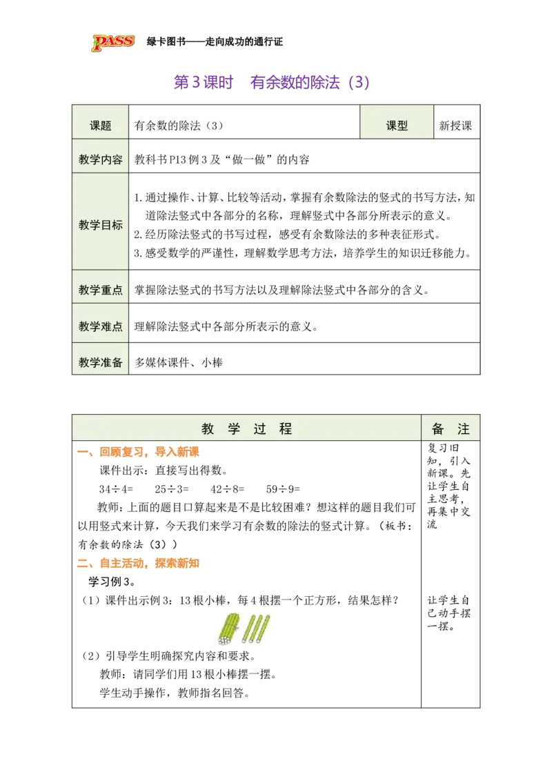 第3课时有余数的除法（3）_小学数学人教版单独教案（1-6上下册）_《绿卡图书教案》1-6下册（26春）_2年级下册（26春）_一有余数的除法