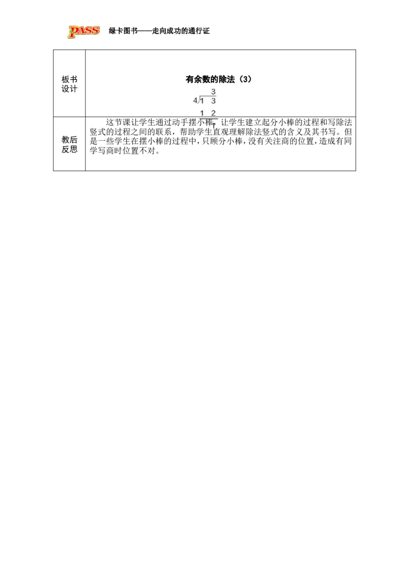 第3课时有余数的除法（3）_小学数学人教版单独教案（1-6上下册）_《绿卡图书教案》1-6下册（26春）_2年级下册（26春）_一有余数的除法