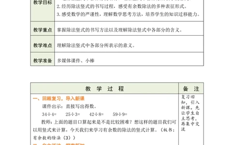 第3课时有余数的除法（3）_小学数学人教版单独教案（1-6上下册）_《绿卡图书教案》1-6下册（26春）_2年级下册（26春）_一有余数的除法