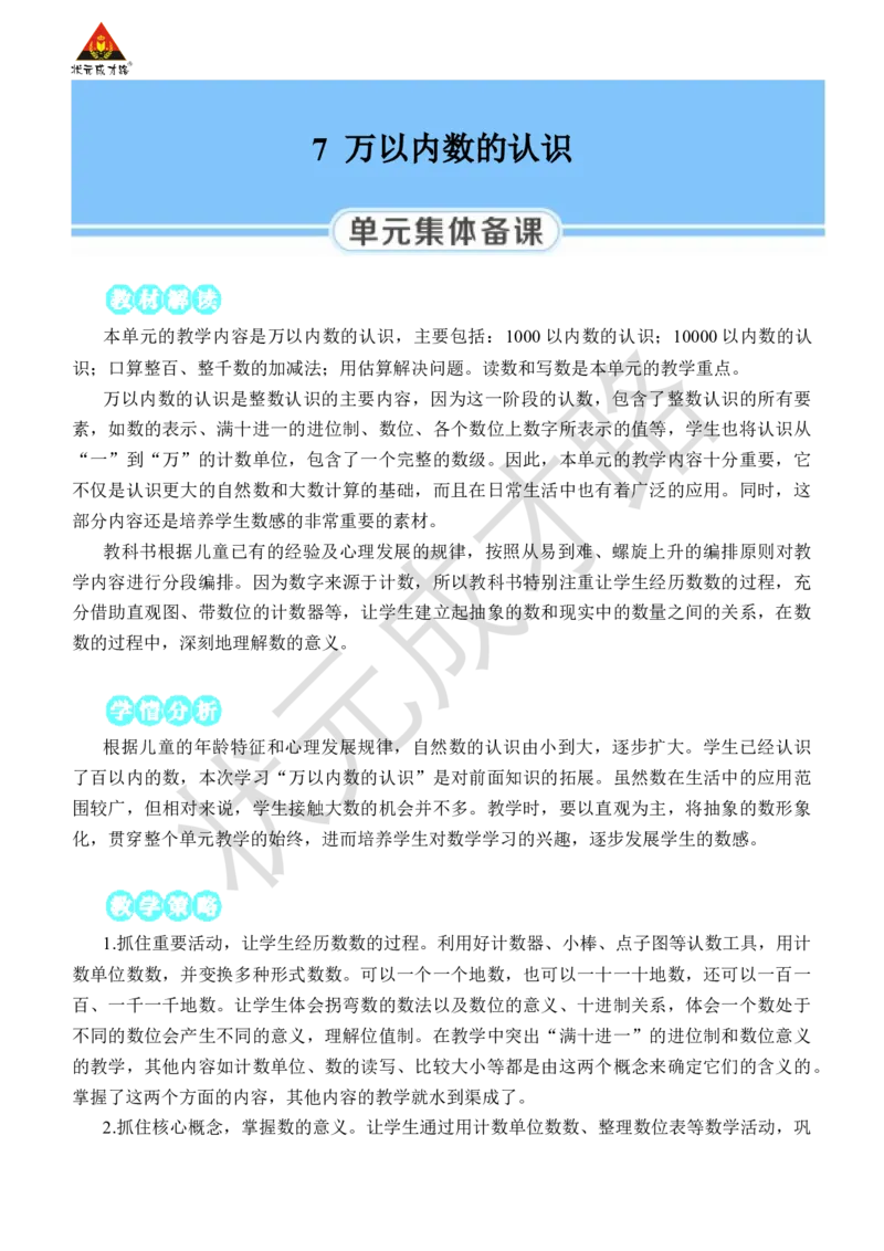 第1课时1000以内数的认识(1)_小学数学人教版单独教案（1-6上下册）_《状元大课堂教案》1-6上下册（26春）_1-6下册_2年级下册（26春）_旧教材教案_7万以内数的认识
