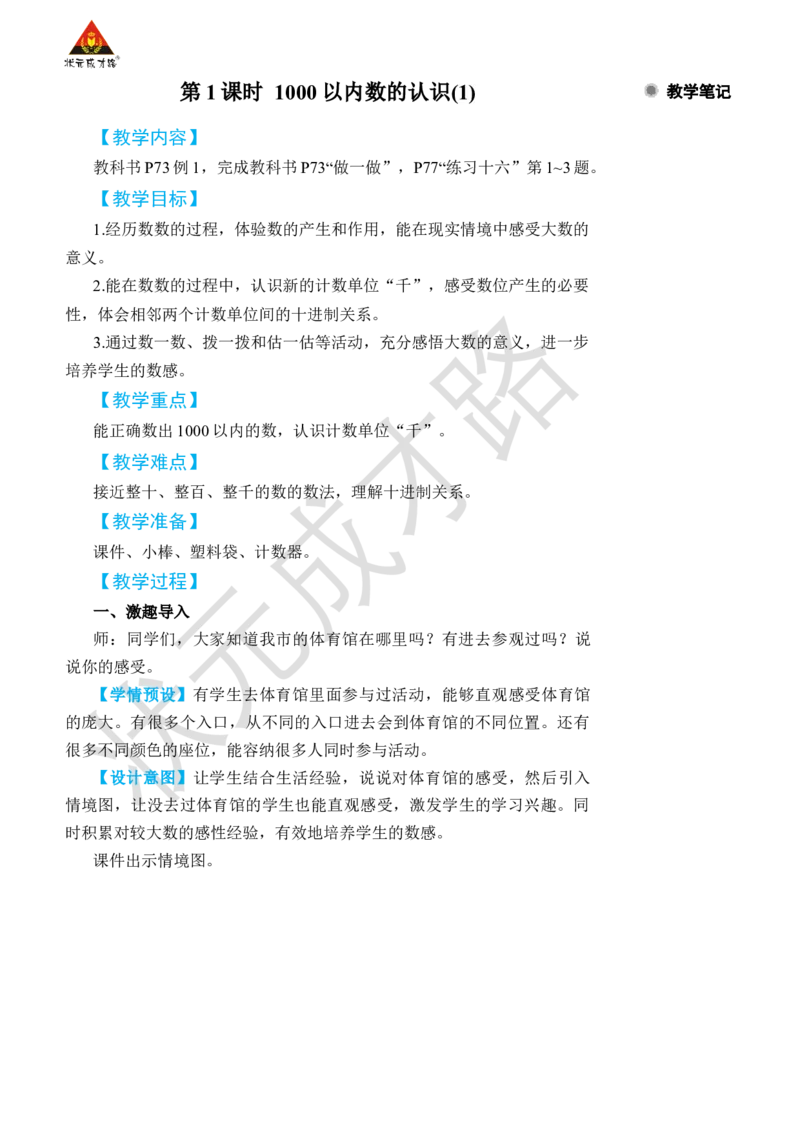 第1课时1000以内数的认识(1)_小学数学人教版单独教案（1-6上下册）_《状元大课堂教案》1-6上下册（26春）_1-6下册_2年级下册（26春）_旧教材教案_7万以内数的认识