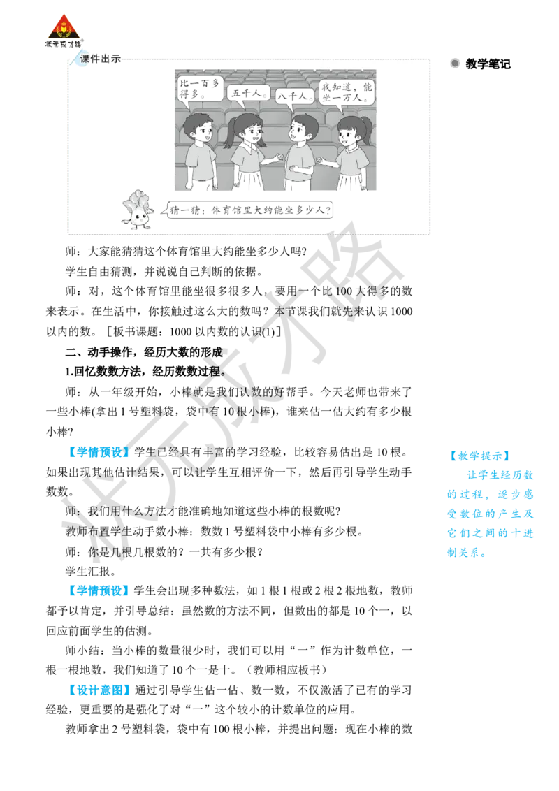 第1课时1000以内数的认识(1)_小学数学人教版单独教案（1-6上下册）_《状元大课堂教案》1-6上下册（26春）_1-6下册_2年级下册（26春）_旧教材教案_7万以内数的认识