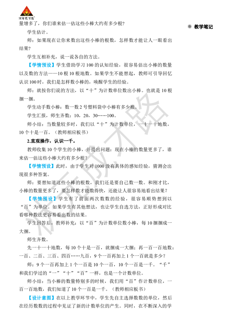 第1课时1000以内数的认识(1)_小学数学人教版单独教案（1-6上下册）_《状元大课堂教案》1-6上下册（26春）_1-6下册_2年级下册（26春）_旧教材教案_7万以内数的认识