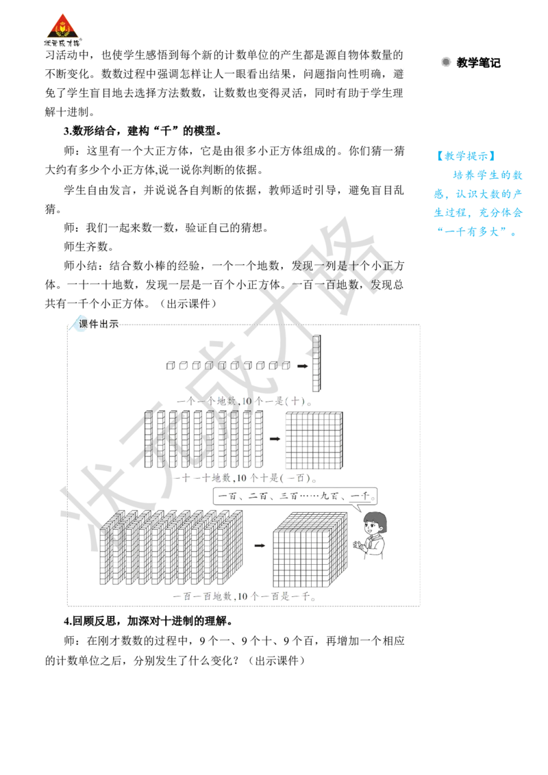 第1课时1000以内数的认识(1)_小学数学人教版单独教案（1-6上下册）_《状元大课堂教案》1-6上下册（26春）_1-6下册_2年级下册（26春）_旧教材教案_7万以内数的认识