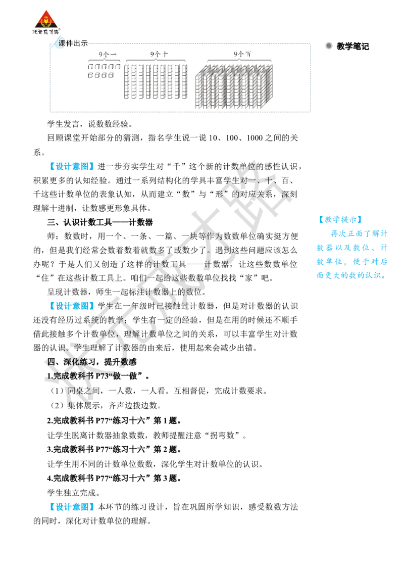 第1课时1000以内数的认识(1)_小学数学人教版单独教案（1-6上下册）_《状元大课堂教案》1-6上下册（26春）_1-6下册_2年级下册（26春）_旧教材教案_7万以内数的认识
