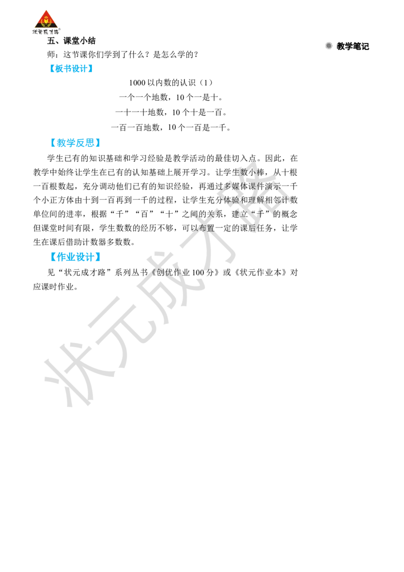 第1课时1000以内数的认识(1)_小学数学人教版单独教案（1-6上下册）_《状元大课堂教案》1-6上下册（26春）_1-6下册_2年级下册（26春）_旧教材教案_7万以内数的认识