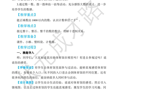 第1课时1000以内数的认识(1)_小学数学人教版单独教案（1-6上下册）_《状元大课堂教案》1-6上下册（26春）_1-6下册_2年级下册（26春）_旧教材教案_7万以内数的认识