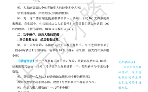 第1课时1000以内数的认识(1)_小学数学人教版单独教案（1-6上下册）_《状元大课堂教案》1-6上下册（26春）_1-6下册_2年级下册（26春）_旧教材教案_7万以内数的认识
