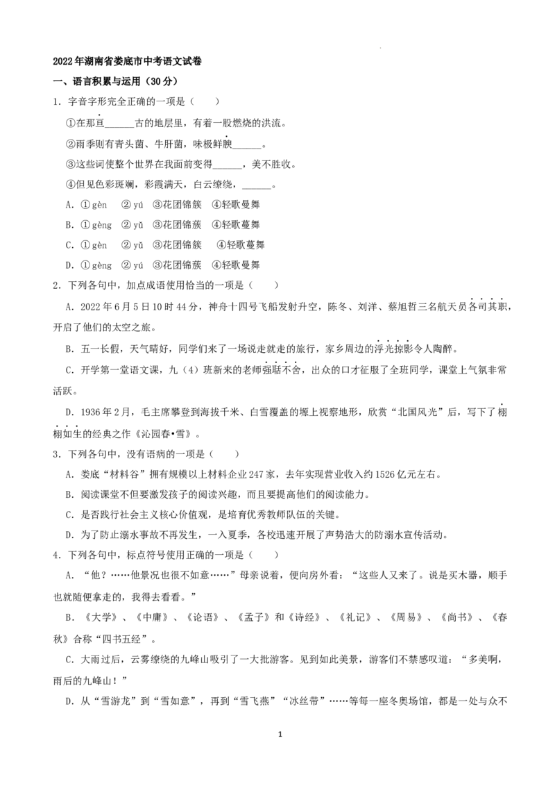 2022年湖南省娄底市中考语文试卷（解析版）_1.2015-2025年中考语文_2.语文中考真题2015-2024年_地区卷_湖南省_湖南娄底卷中考语文08-22