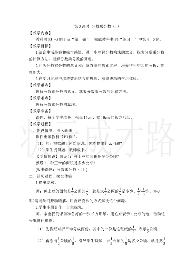 第3课时分数乘分数（1）_小学数学人教版单独教案（1-6上下册）_《状元大课堂教案》1-6上下册（26春）_1-6上册_2.R6数上教案_1分数乘法