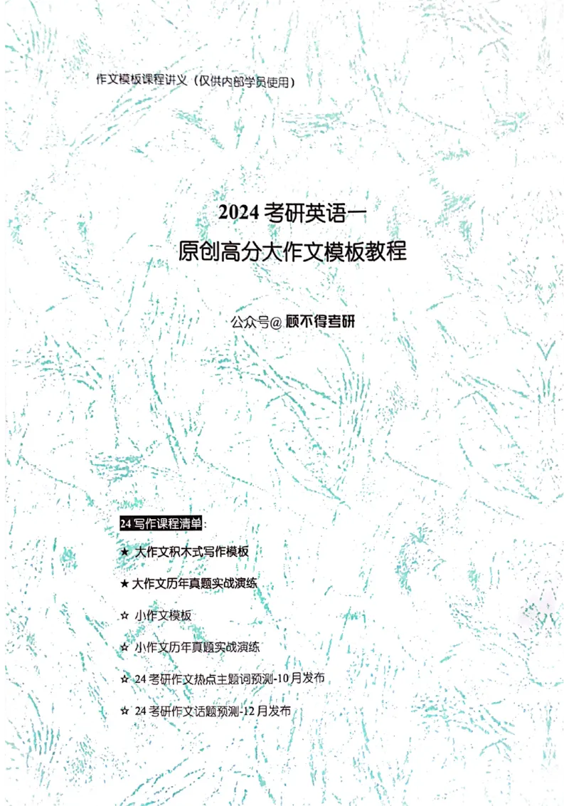 大作文_考研英语真题（英一＋英二）_考研英语真题_考研英语二历年真题_25英语-万能作文模板_赠送：24年万能作文模板_顾不得-作文英语_英语一