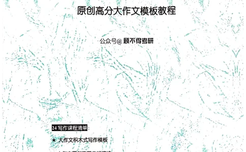 大作文_考研英语真题（英一＋英二）_考研英语真题_考研英语二历年真题_25英语-万能作文模板_赠送：24年万能作文模板_顾不得-作文英语_英语一