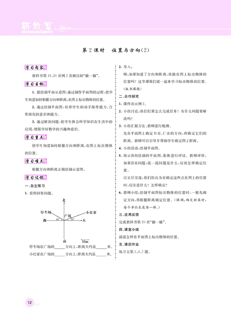人教版六数教案_小学数学人教版单独教案（1-6上下册）_《名师测控教案》1-6上下册（26春）_1-6上册_新教案6年级数学人教上