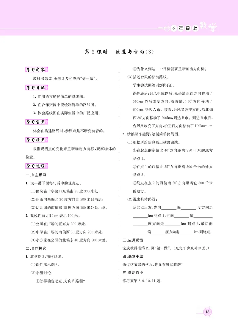 人教版六数教案_小学数学人教版单独教案（1-6上下册）_《名师测控教案》1-6上下册（26春）_1-6上册_新教案6年级数学人教上