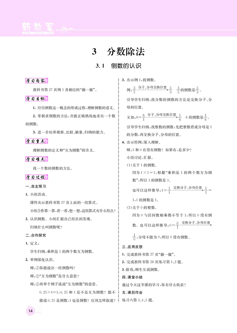 人教版六数教案_小学数学人教版单独教案（1-6上下册）_《名师测控教案》1-6上下册（26春）_1-6上册_新教案6年级数学人教上