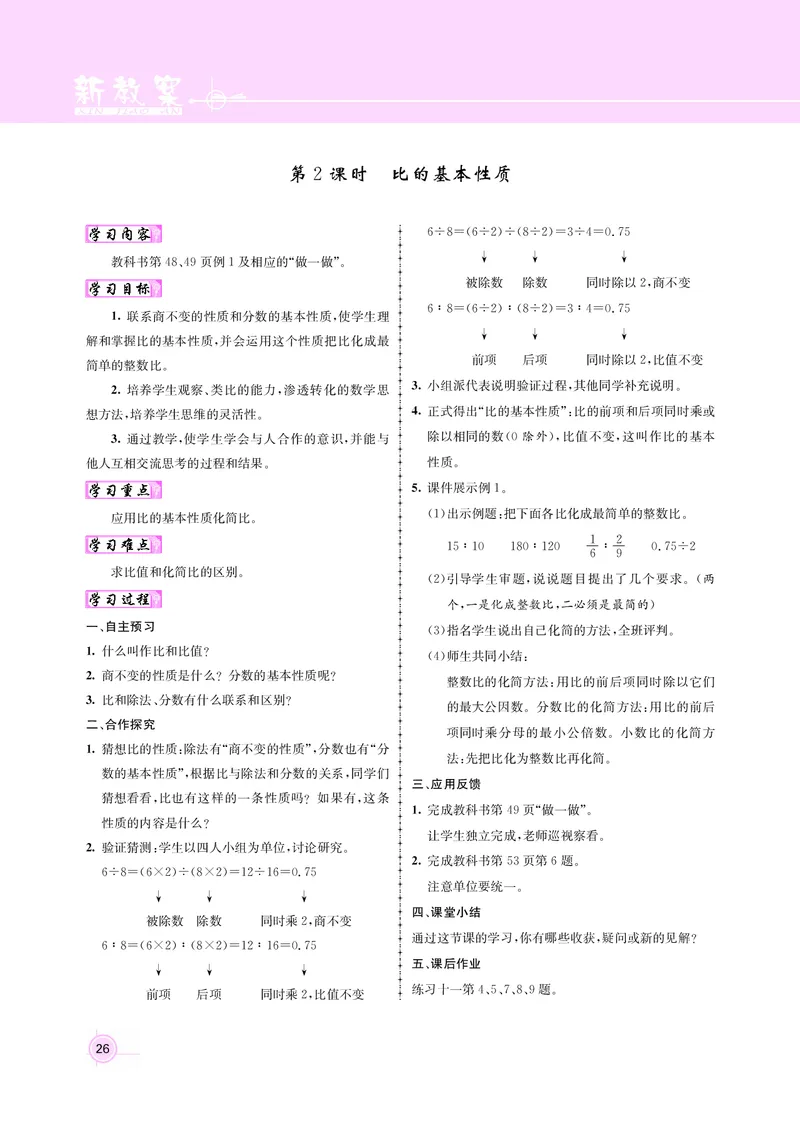 人教版六数教案_小学数学人教版单独教案（1-6上下册）_《名师测控教案》1-6上下册（26春）_1-6上册_新教案6年级数学人教上