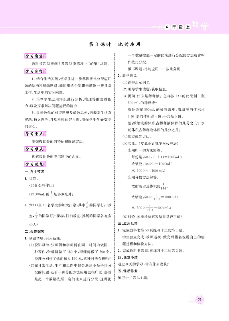 人教版六数教案_小学数学人教版单独教案（1-6上下册）_《名师测控教案》1-6上下册（26春）_1-6上册_新教案6年级数学人教上