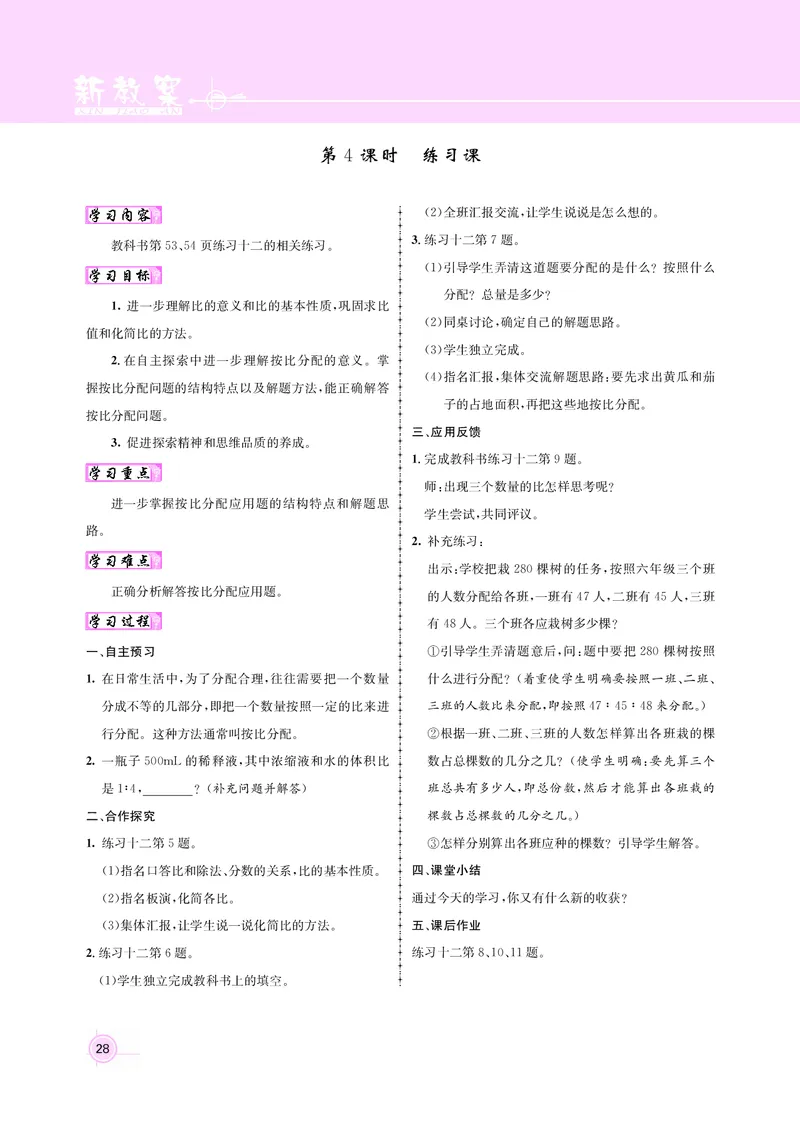 人教版六数教案_小学数学人教版单独教案（1-6上下册）_《名师测控教案》1-6上下册（26春）_1-6上册_新教案6年级数学人教上