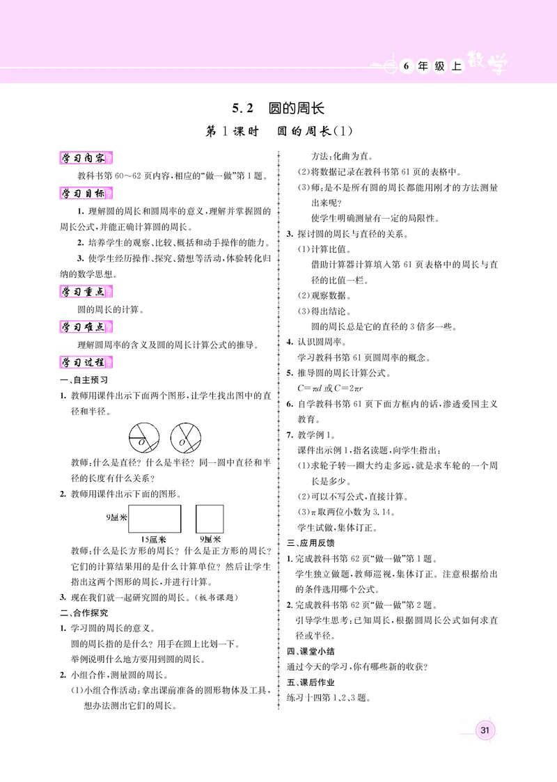 人教版六数教案_小学数学人教版单独教案（1-6上下册）_《名师测控教案》1-6上下册（26春）_1-6上册_新教案6年级数学人教上