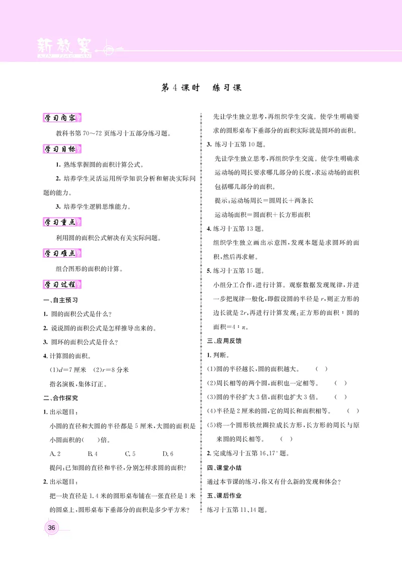 人教版六数教案_小学数学人教版单独教案（1-6上下册）_《名师测控教案》1-6上下册（26春）_1-6上册_新教案6年级数学人教上