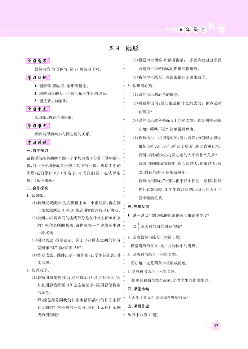 人教版六数教案_小学数学人教版单独教案（1-6上下册）_《名师测控教案》1-6上下册（26春）_1-6上册_新教案6年级数学人教上