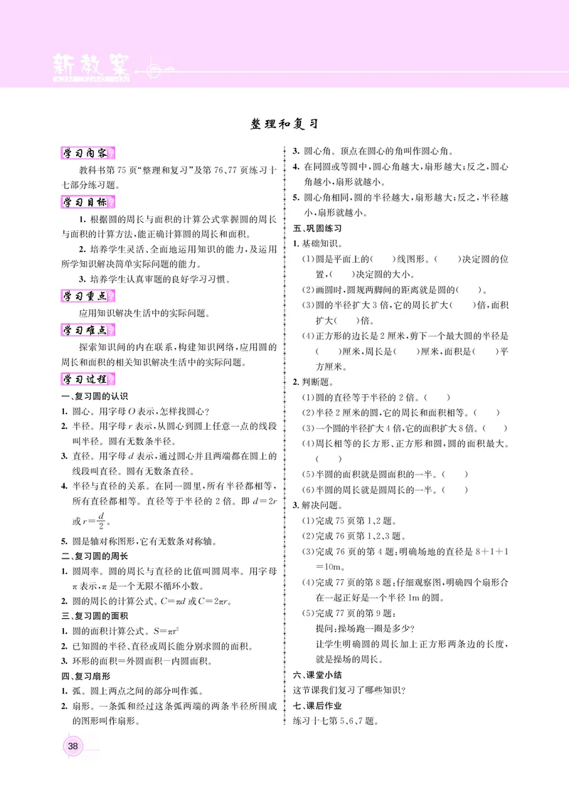 人教版六数教案_小学数学人教版单独教案（1-6上下册）_《名师测控教案》1-6上下册（26春）_1-6上册_新教案6年级数学人教上