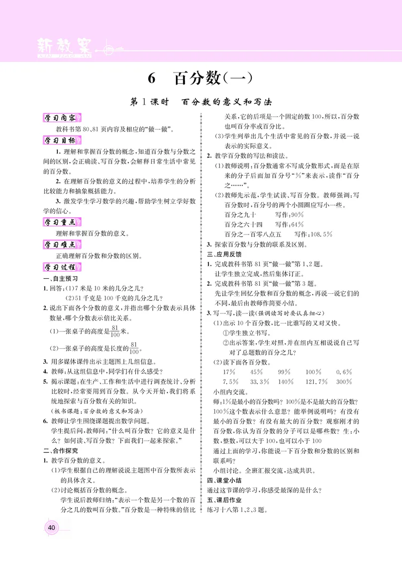 人教版六数教案_小学数学人教版单独教案（1-6上下册）_《名师测控教案》1-6上下册（26春）_1-6上册_新教案6年级数学人教上
