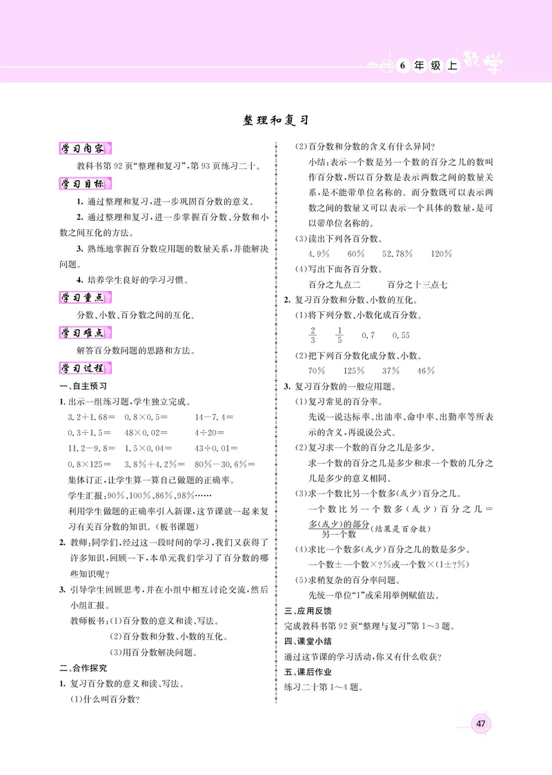 人教版六数教案_小学数学人教版单独教案（1-6上下册）_《名师测控教案》1-6上下册（26春）_1-6上册_新教案6年级数学人教上