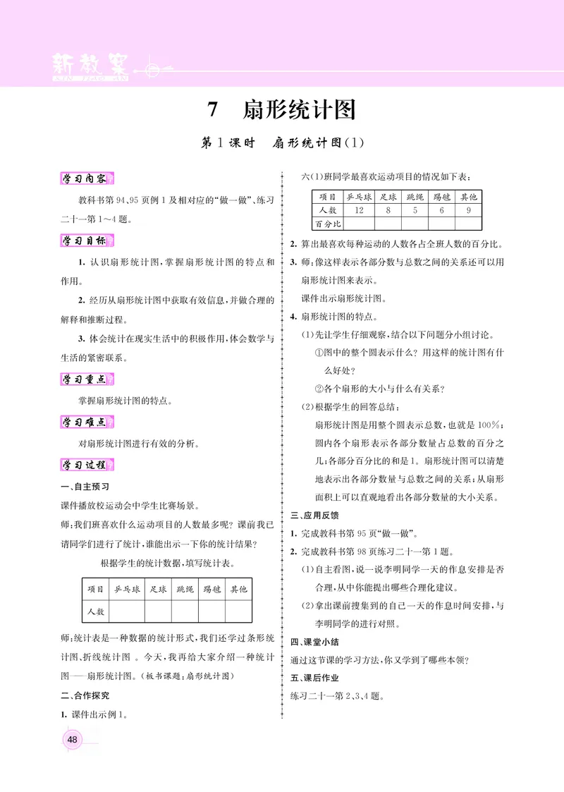 人教版六数教案_小学数学人教版单独教案（1-6上下册）_《名师测控教案》1-6上下册（26春）_1-6上册_新教案6年级数学人教上